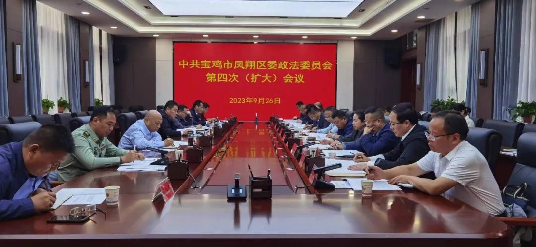 中共宝鸡市凤翔区委政法委员会召开2023年第四次（扩大）会议