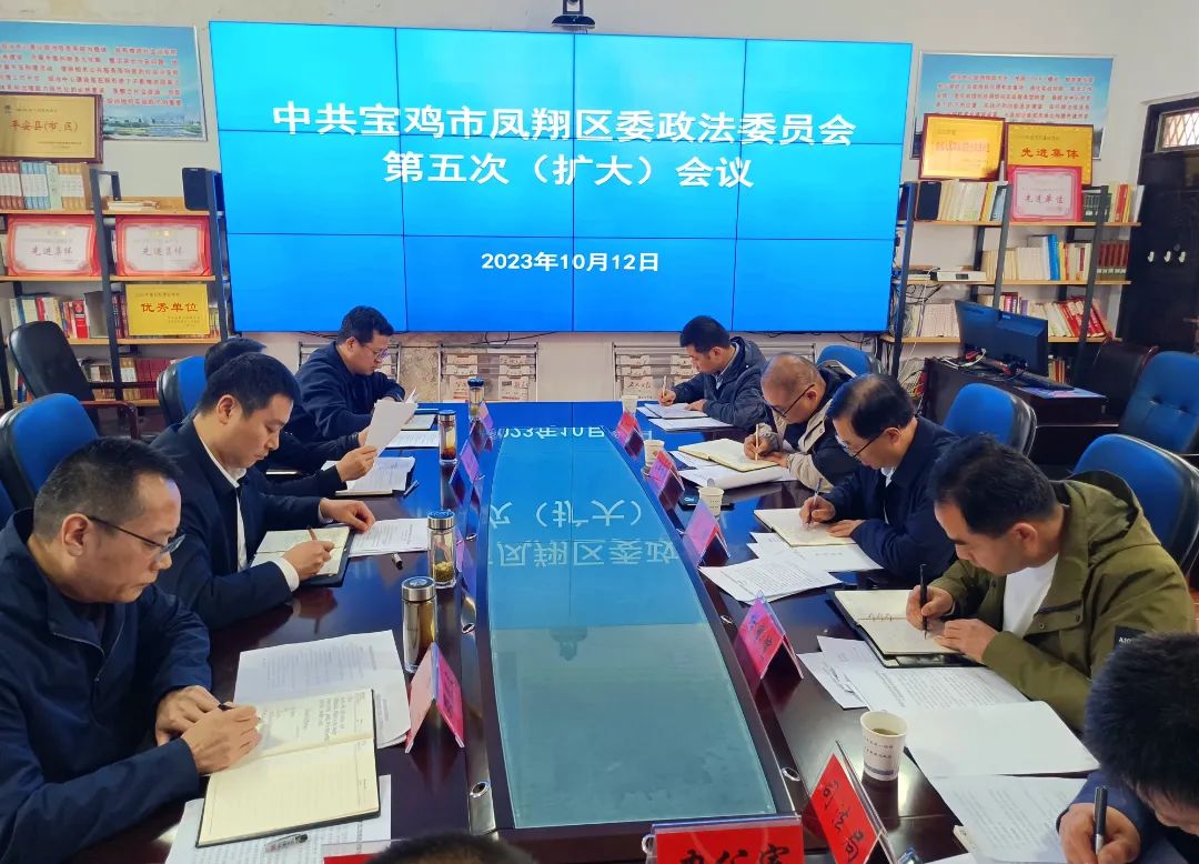 中共宝鸡市凤翔区委政法委员会召开2023年第五次全体（扩大）..