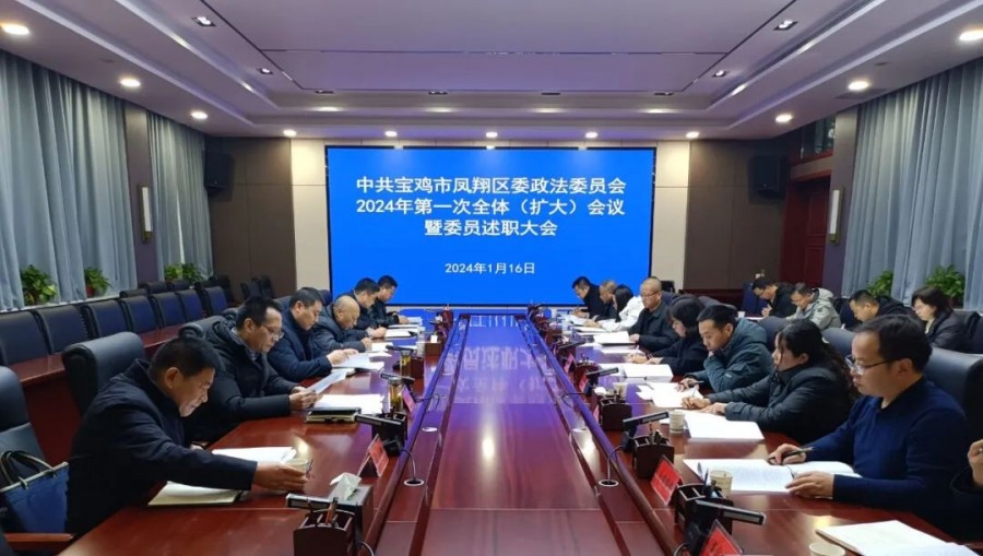 凤翔区委政法委员会2024年第一次全体（...
